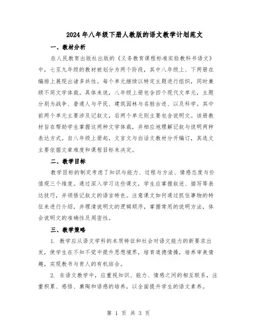 2024年八年级下册人教版的语文教学计划范文（二篇）