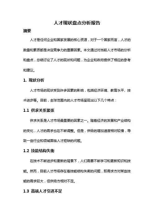 人才现状盘点分析报告