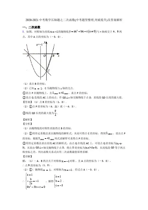 2020-2021中考数学压轴题之二次函数(中考题型整理,突破提升)及答案解析