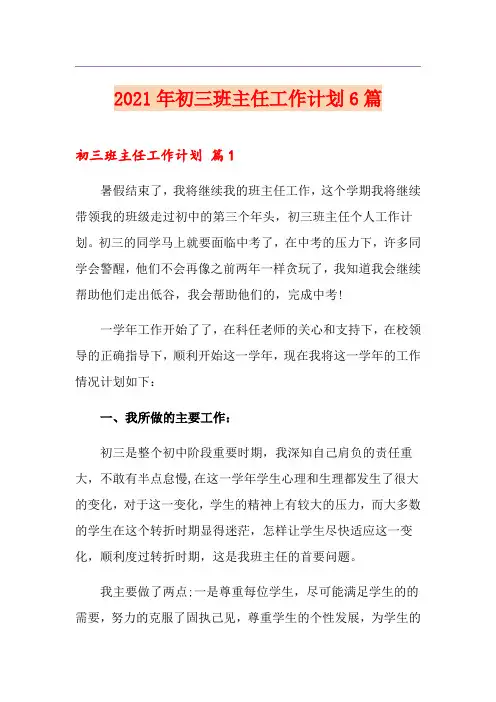2021年初三班主任工作计划6篇