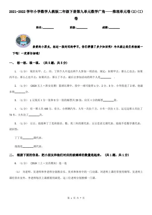 2021-2022学年小学数学人教版二年级下册第九单元数学广角——推理单元卷(2)(I)卷