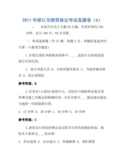 2011年浙江导游资格证考试真题卷(6)