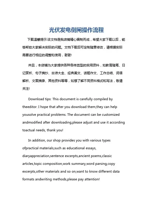 光伏发电倒闸操作流程