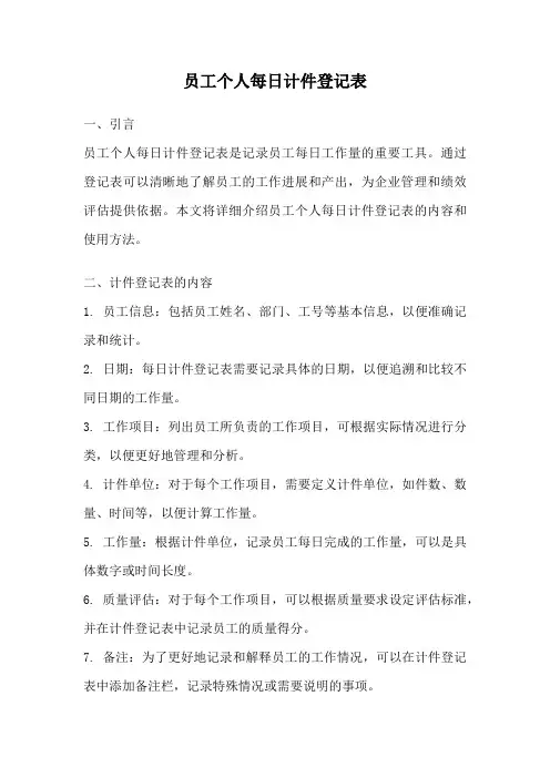 员工个人每日计件登记表