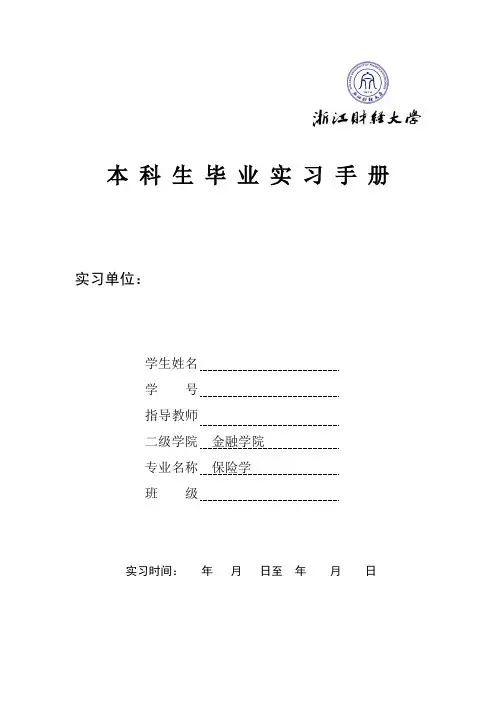 3-2浙江财经大学毕业实习手册(金融学院--保险学)