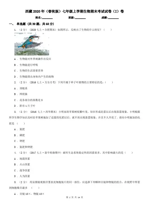 西藏2020年(春秋版)七年级上学期生物期末考试试卷(I)卷