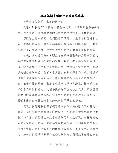 2024年期末教师代表发言稿范本