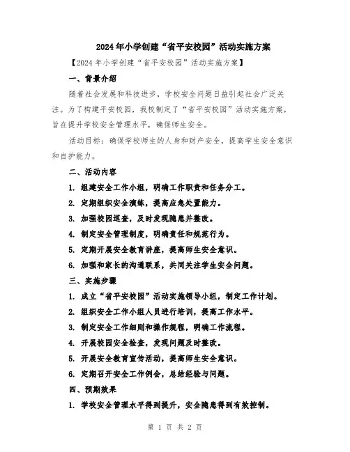 2024年小学创建“省平安校园”活动实施方案