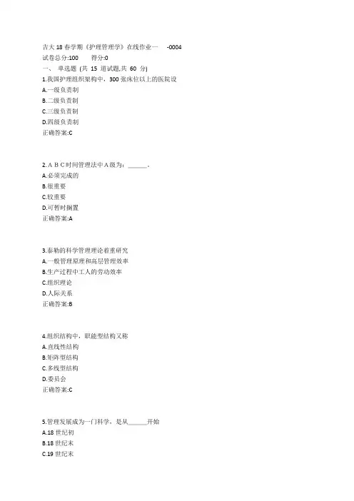 吉大19春学期《护理管理学》在线作业一参考答案