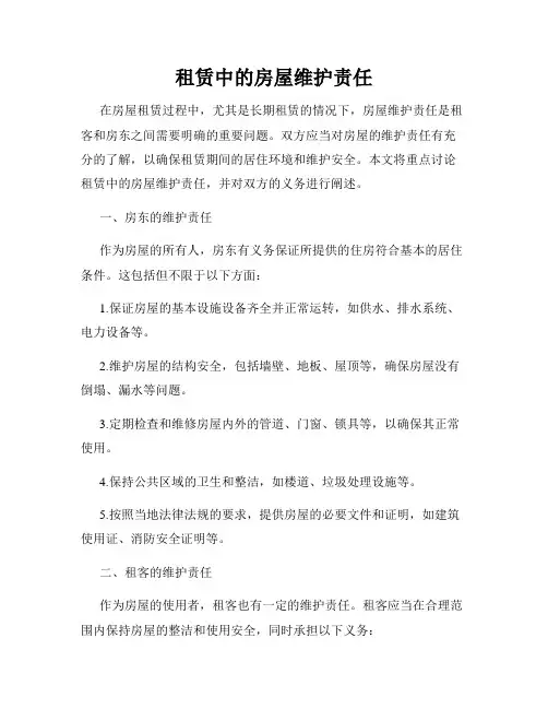 租赁中的房屋维护责任