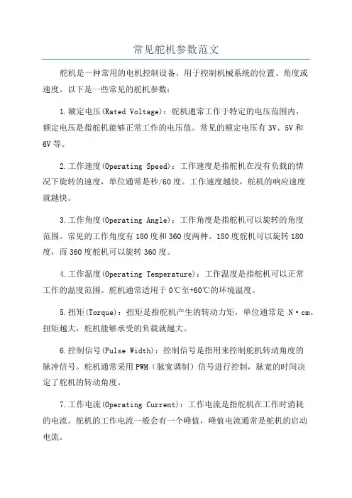 常见舵机参数范文