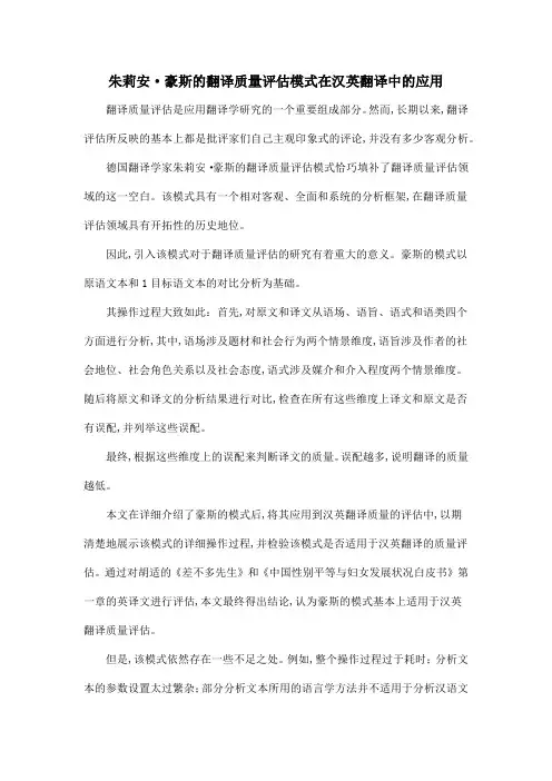 朱莉安·豪斯的翻译质量评估模式在汉英翻译中的应用
