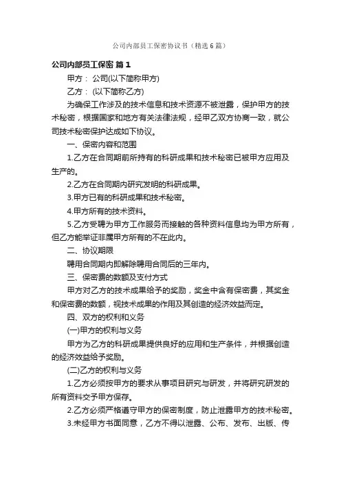 公司内部员工保密协议书（精选6篇）