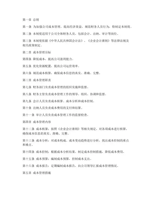 公司财务人员成本管理制度