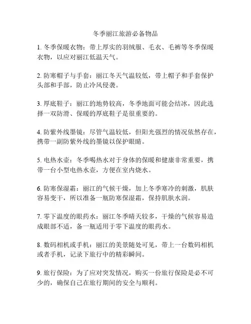 冬季丽江旅游必备物品
