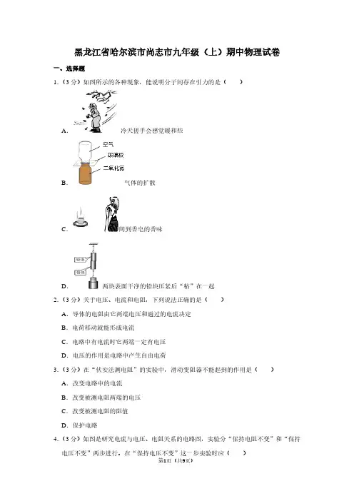 黑龙江省哈尔滨市尚志市九年级(上)期中物理试卷