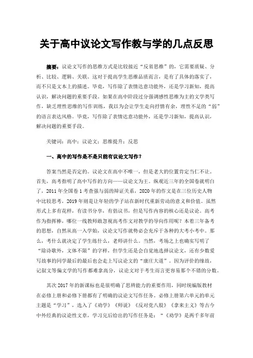 关于高中议论文写作教与学的几点反思