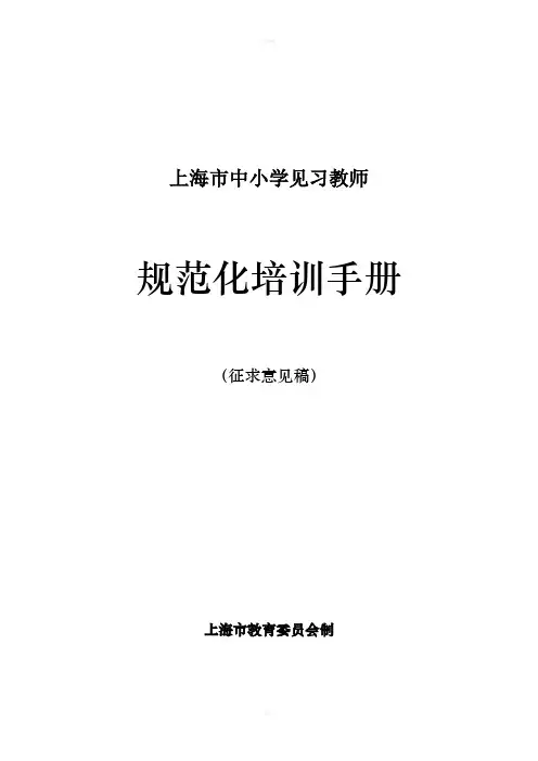 中小学见习教师规范化培训手册