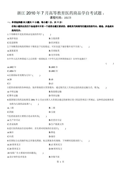 浙江2010年7月高等教育医药商品学自考试题