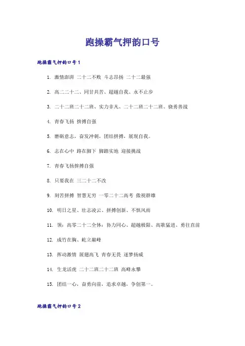 跑操霸气押韵口号