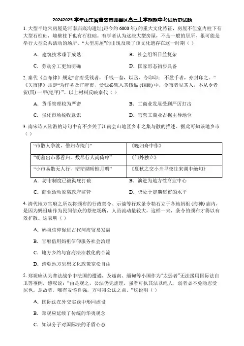 20242025学年山东省青岛市即墨区高三上学期期中考试历史试题