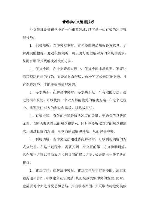 管理学冲突管理技巧