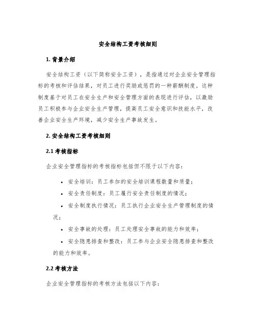 安全结构工资考核细则