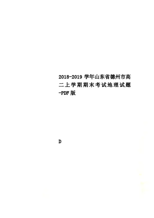 2018-2019学年山东省德州市高二上学期期末考试地理试题-PDF版