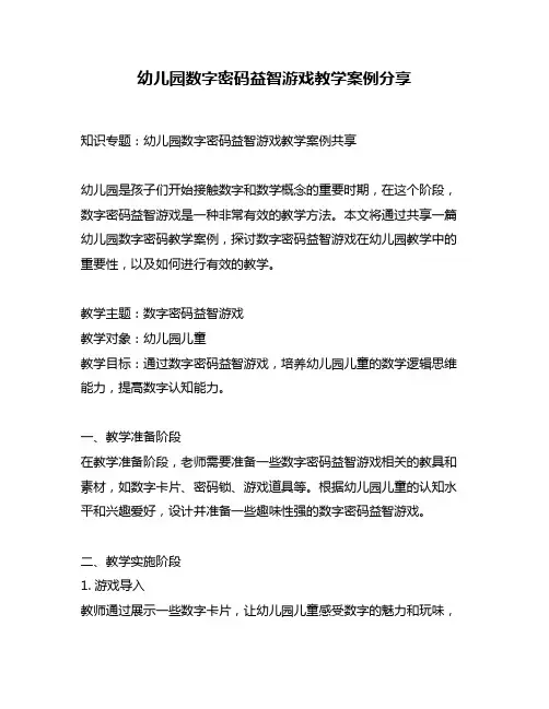 幼儿园数字密码益智游戏教学案例分享