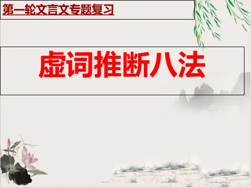 《文言文虚词推断八法》 课件【优秀课件】