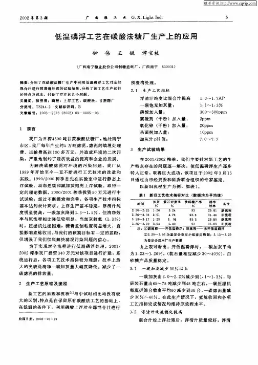 低温磷浮工艺在碳酸法糖厂生产上的应用
