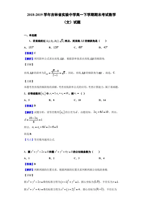 2018-2019学年吉林省高一下学期期末考试数学（文）试题