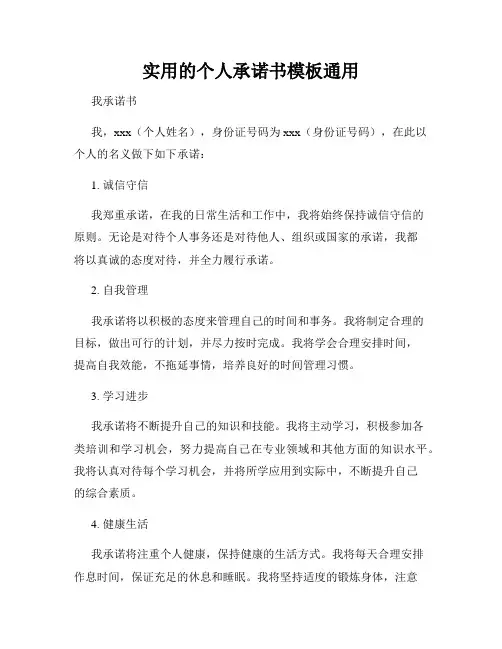 实用的个人承诺书模板通用