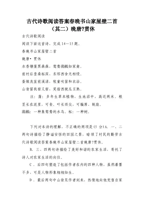 古代诗歌阅读答案春晚书山家屋壁二首（其二）晚唐-贯休