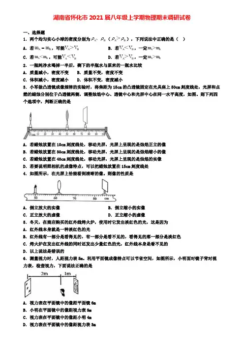 湖南省怀化市2021届八年级上学期物理期末调研试卷
