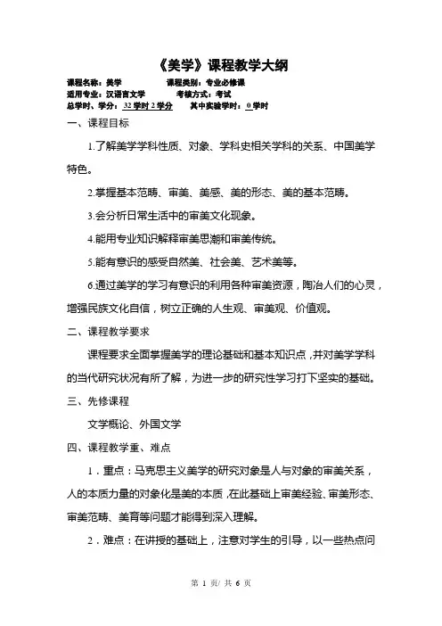 《美学》课程教学大纲