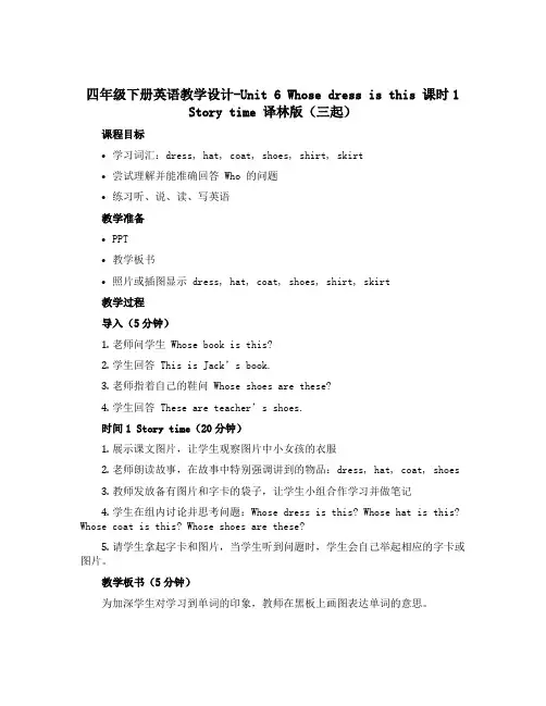 四年级下册英语教学设计-Unit 6 Whose dress is this 课时1 Story t