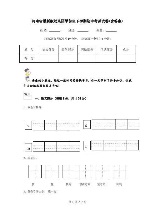 河南省最新版幼儿园学前班下学期期中考试试卷(含答案)