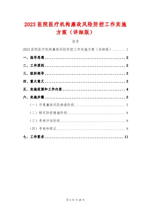2023医院医疗机构廉政风险防控工作实施方案(详细版)