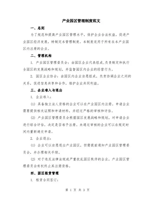 产业园区管理制度范文