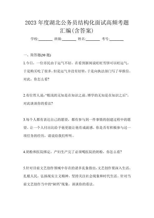 2023年度湖北公务员结构化面试高频考题汇编(含答案)