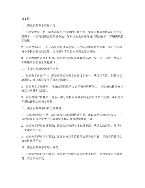 实验实践教学存在的问题(3篇)