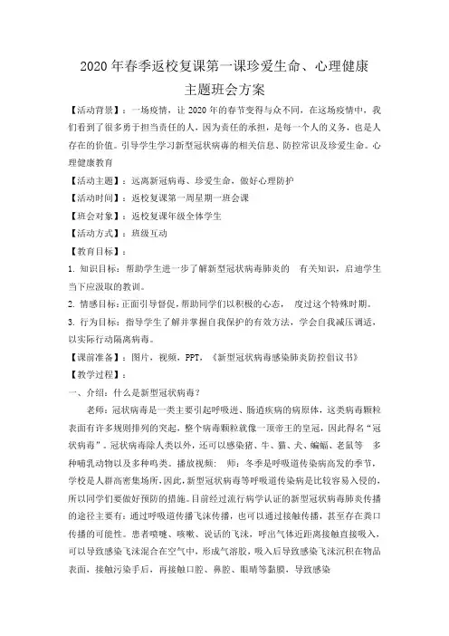 2020年春季返校复课第一课珍爱生命、心理健康主题班会方案