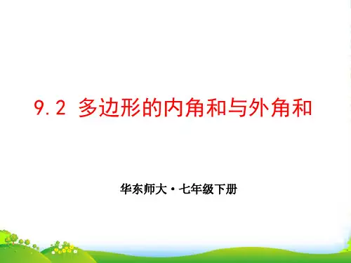 华师大版七年级数学下册第九章《9.2 多边形的内角和与外角和 》公开课课件(21张)