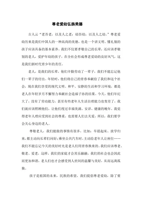 尊老爱幼弘扬美德