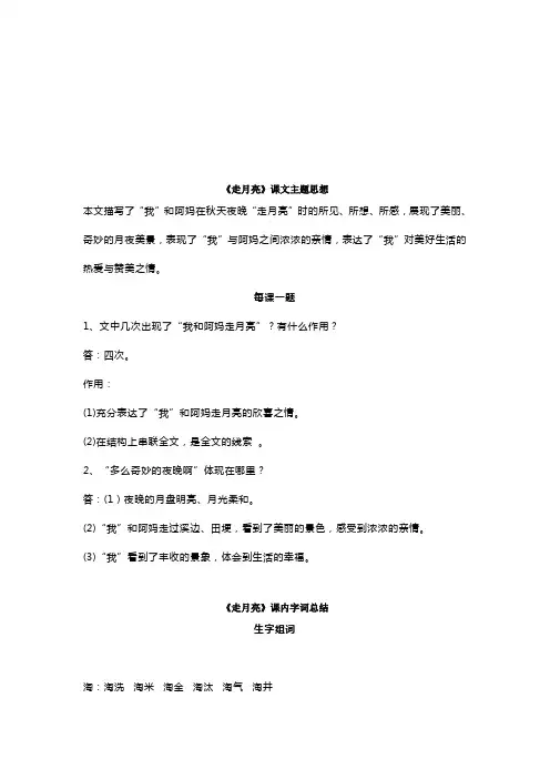 部编版四年级上册语文第二课《走月亮》课文主题思想、生字解析