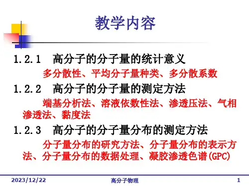 高分子的分子量和分子量分布ppt课件