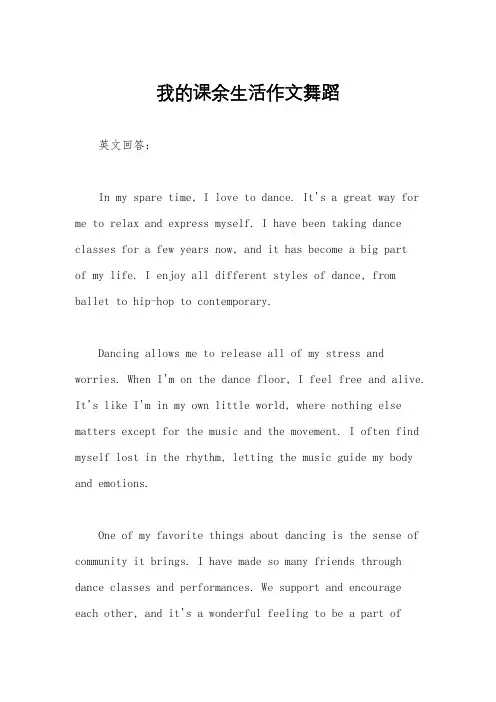 我的课余生活作文舞蹈