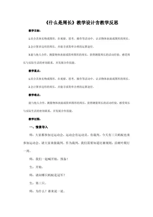 《什么是周长》教学设计含教学反思