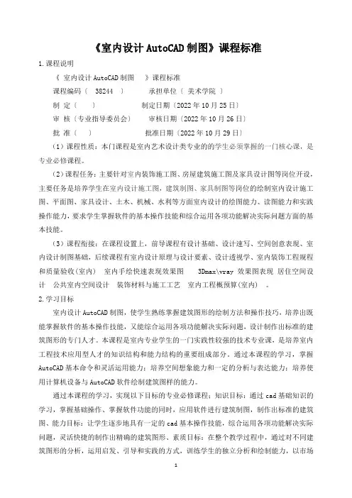 《室内设计AutoCAD制图》课程标准